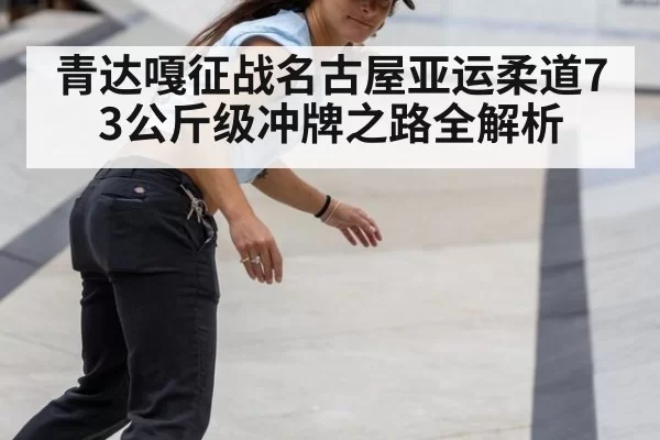 青达嘎征战名古屋亚运柔道73公斤级冲牌之路全解析
